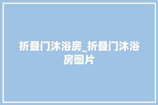 折叠门沐浴房_折叠门沐浴房图片 塑钢门