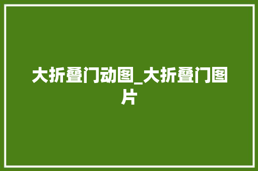 大折叠门动图_大折叠门图片 防火门