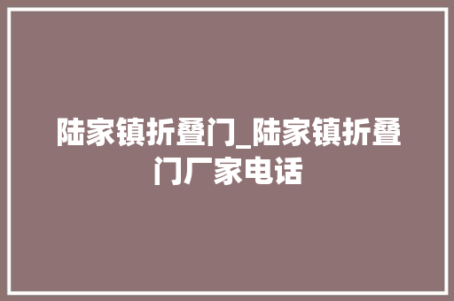 陆家镇折叠门_陆家镇折叠门厂家电话