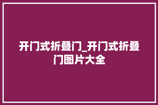 开门式折叠门_开门式折叠门图片大全