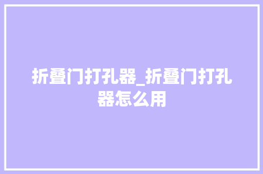 折叠门打孔器_折叠门打孔器怎么用
