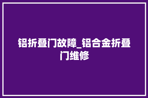 铝折叠门故障_铝合金折叠门维修