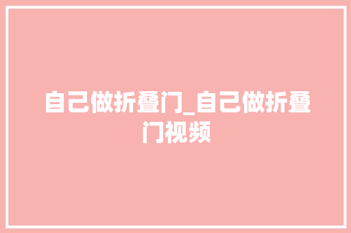 自己做折叠门_自己做折叠门视频