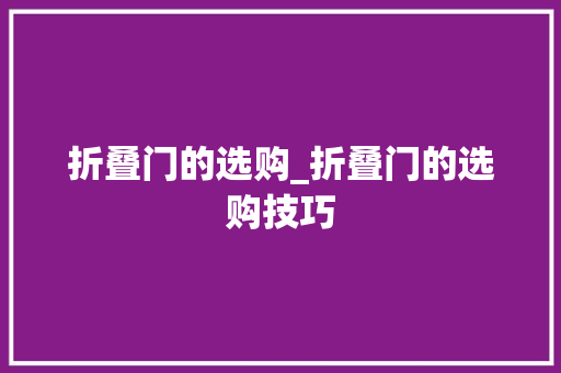 折叠门的选购_折叠门的选购技巧