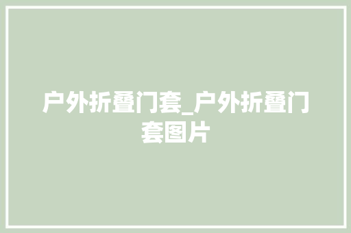 户外折叠门套_户外折叠门套图片