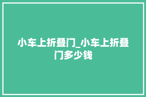 小车上折叠门_小车上折叠门多少钱
