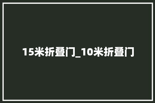 15米折叠门_10米折叠门