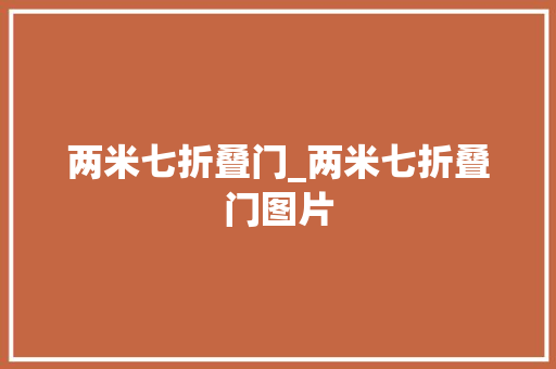 两米七折叠门_两米七折叠门图片
