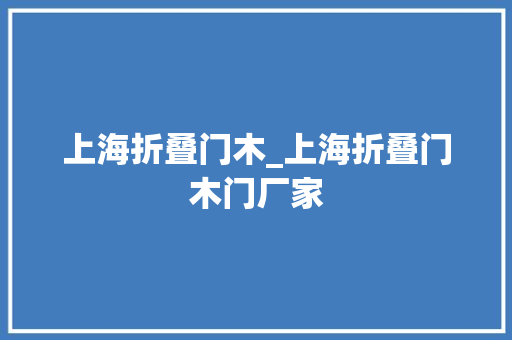 上海折叠门木_上海折叠门木门厂家 塑钢门