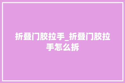 折叠门胶拉手_折叠门胶拉手怎么拆 玻璃门
