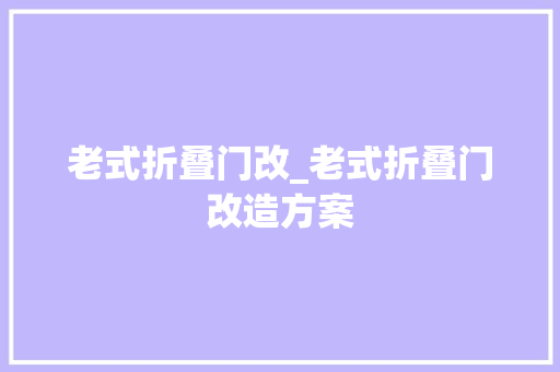 老式折叠门改_老式折叠门改造方案