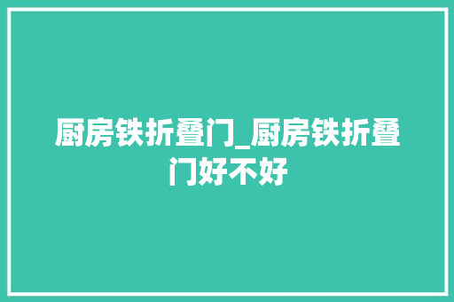 厨房铁折叠门_厨房铁折叠门好不好