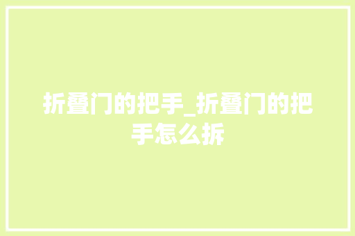 折叠门的把手_折叠门的把手怎么拆