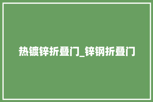 热镀锌折叠门_锌钢折叠门
