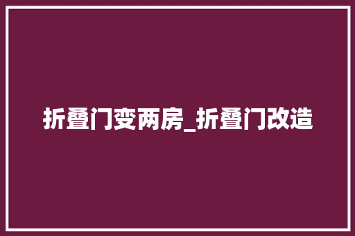 折叠门变两房_折叠门改造