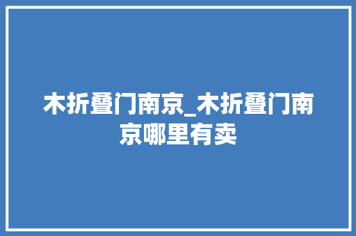木折叠门南京_木折叠门南京哪里有卖