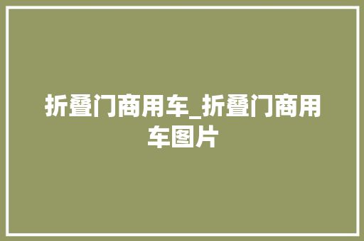 折叠门商用车_折叠门商用车图片