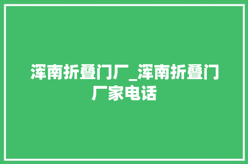 浑南折叠门厂_浑南折叠门厂家电话 滑动门
