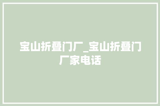 宝山折叠门厂_宝山折叠门厂家电话 复合门