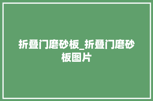 折叠门磨砂板_折叠门磨砂板图片