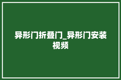 异形门折叠门_异形门安装视频 铝合金门