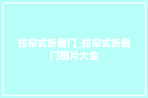 拉帘式折叠门_拉帘式折叠门图片大全