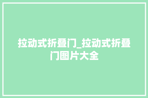 拉动式折叠门_拉动式折叠门图片大全