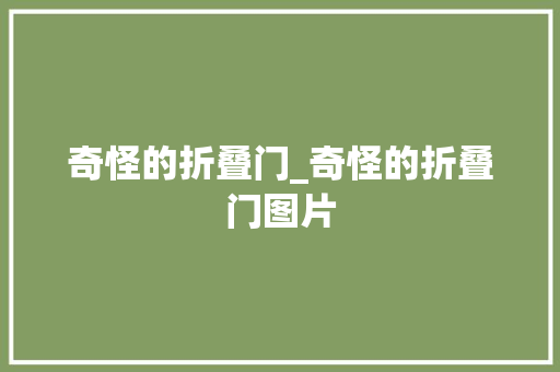 奇怪的折叠门_奇怪的折叠门图片