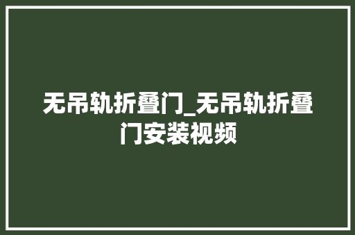 无吊轨折叠门_无吊轨折叠门安装视频