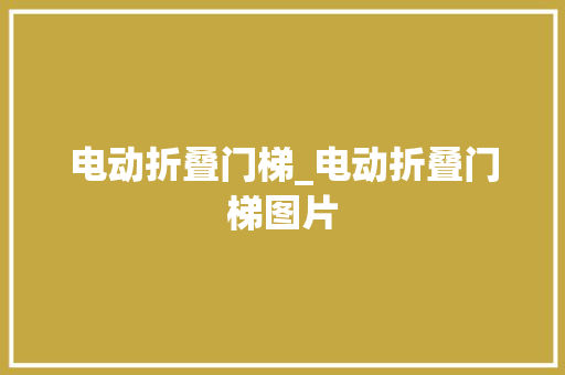 电动折叠门梯_电动折叠门梯图片
