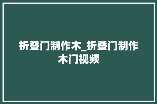 折叠门制作木_折叠门制作木门视频