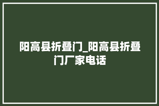 阳高县折叠门_阳高县折叠门厂家电话