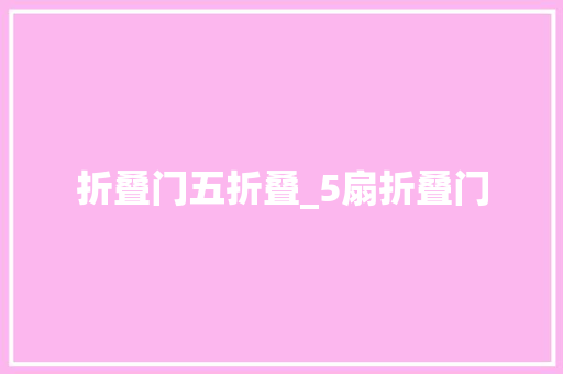 折叠门五折叠_5扇折叠门
