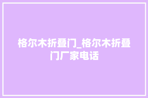格尔木折叠门_格尔木折叠门厂家电话 防火门