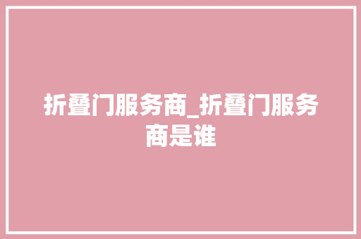 折叠门服务商_折叠门服务商是谁