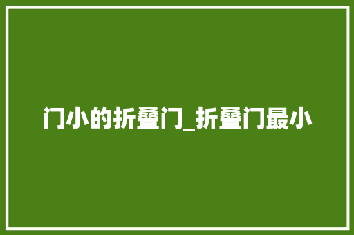 门小的折叠门_折叠门最小