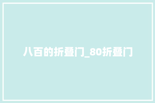 八百的折叠门_80折叠门