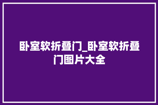 卧室软折叠门_卧室软折叠门图片大全