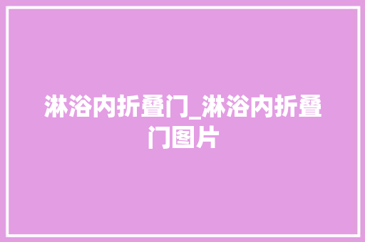 淋浴内折叠门_淋浴内折叠门图片