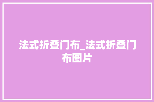 法式折叠门布_法式折叠门布图片
