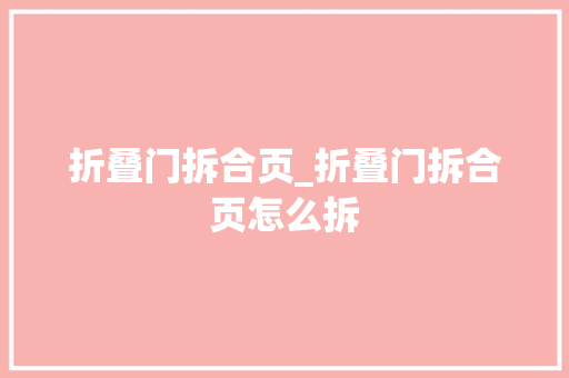折叠门拆合页_折叠门拆合页怎么拆