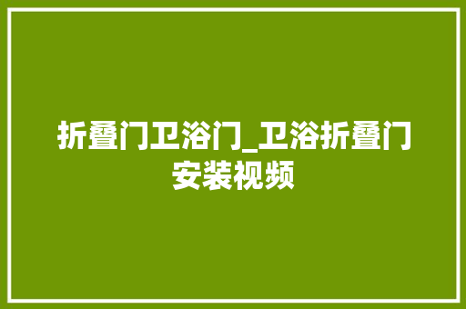折叠门卫浴门_卫浴折叠门安装视频
