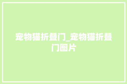 宠物猫折叠门_宠物猫折叠门图片