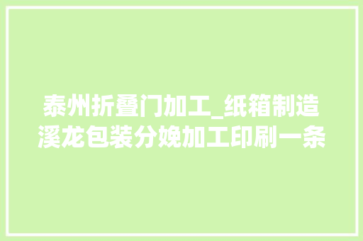 泰州折叠门加工_纸箱制造溪龙包装分娩加工印刷一条龙做事更省心