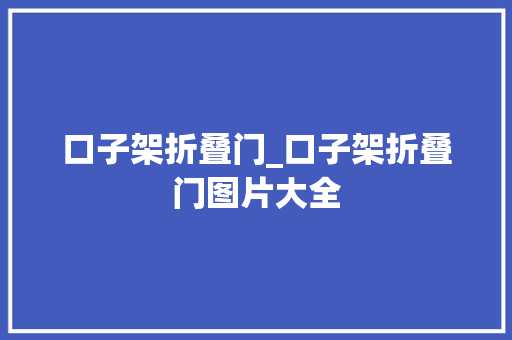 口子架折叠门_口子架折叠门图片大全