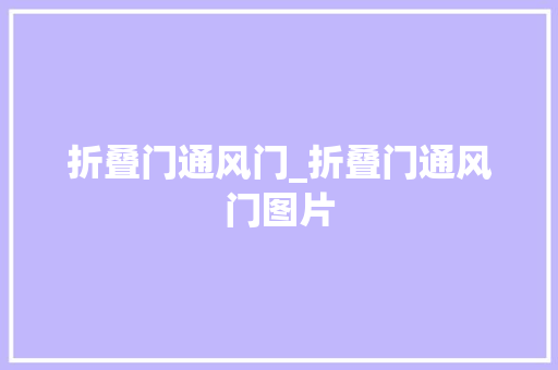 折叠门通风门_折叠门通风门图片