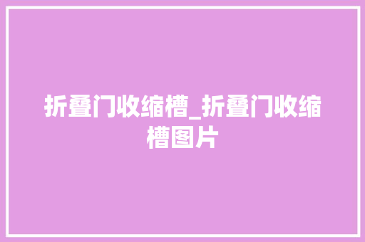 折叠门收缩槽_折叠门收缩槽图片