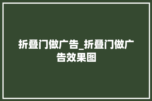 折叠门做广告_折叠门做广告效果图