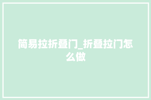 简易拉折叠门_折叠拉门怎么做