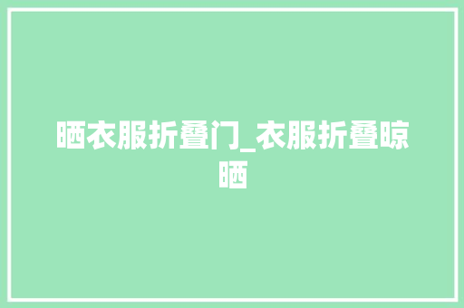 晒衣服折叠门_衣服折叠晾晒